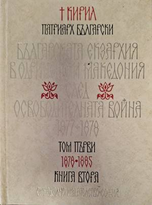 Българската екзархия в Одринско и Македония – снимка 1