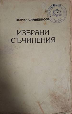 Избрани съчинения - Пенчо Славейковъ
