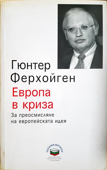 Европа в криза - Гюнтер Ферхойген