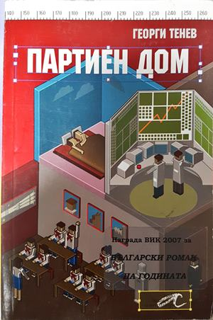 Партиен дом - Георги Тенев