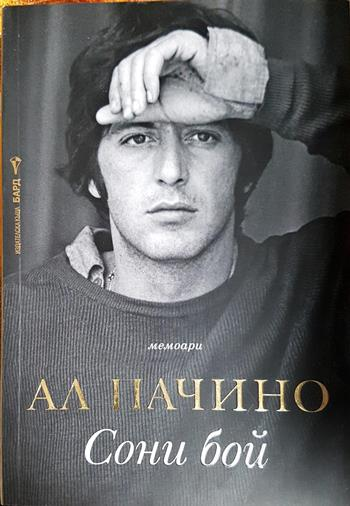 Сони бой - Ал Пачино