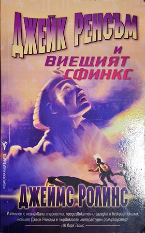 Джейк Ренсъм и Виещият сфинкс - Джеймс Ролинс
