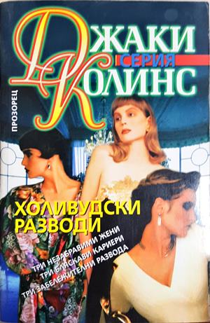 Холивудски разводи - Джаки Колинс