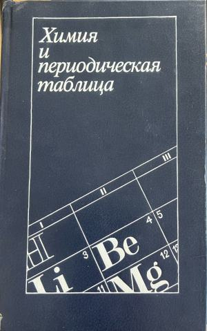 Химия и периодическая таблица - Колектив