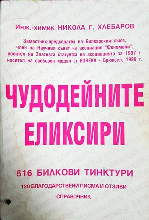 Чудодейните еликсири - Никола Хлебаров