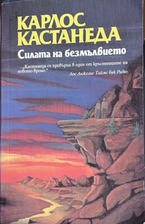 Силата на безмълвието. Следващи уроци на Дон Хуан