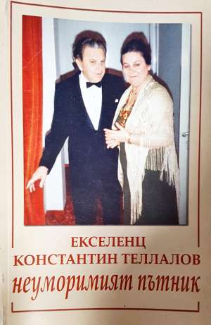 Екселенц Константин Теллалов - неуморимият пътник - Юлия Качева-Теллалова