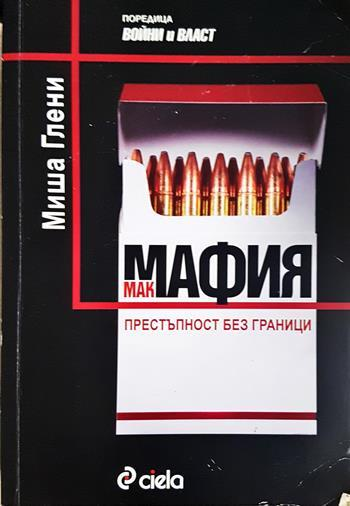 Макмафия: Престъпност без граници - Миша Глени