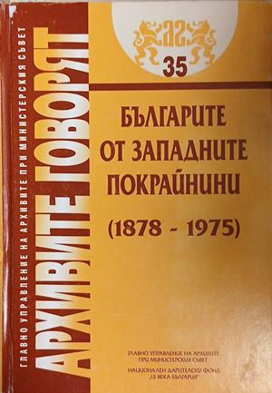 Българите от Западните покрайнини (1878-1975) — Колектив