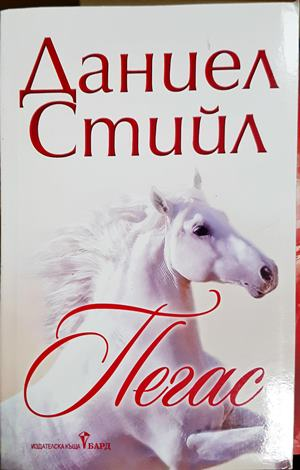 Пегас - Даниел Стийл