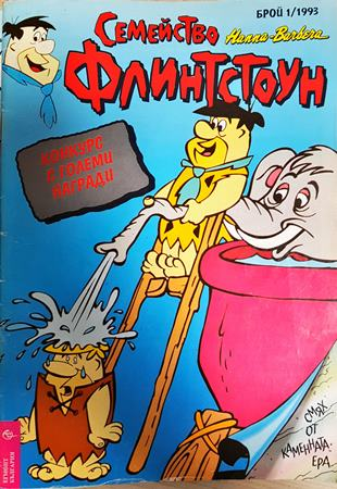 Семейство Флинтстоун. Бр. 1 / 1993 - Колектив