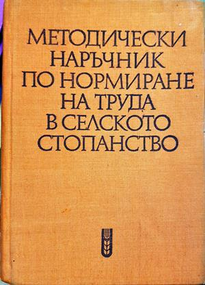 Методически наръчник по нормиране на труда в селското стопанство - Колектив