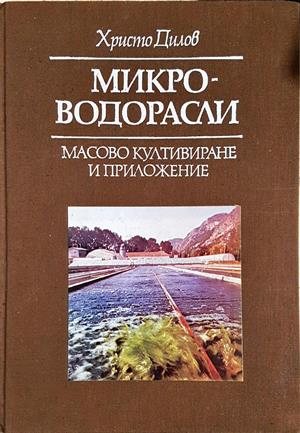 Микроводорасли - масово култивиране и приложение - Христо Дилов