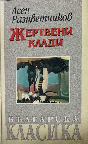 Жертвени клади - Асен Разцветников