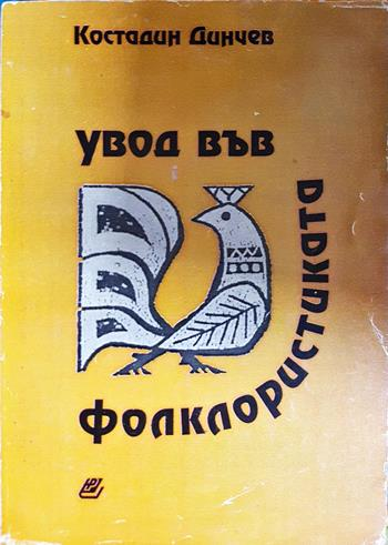 Увод във фолклористиката - Костадин Динчев