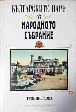 Българските царе в Народното събрание 1879-1946. Тронни слова - Сборник (съставители: Ива Бурилкова, Иванка Гезенко)