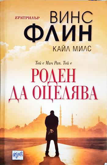 Роден да оцелява - Винс Флин, Кайл Милс