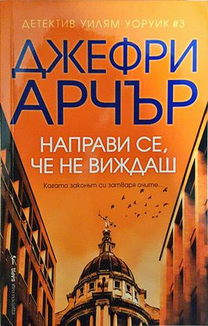 Направи се, че не виждаш - Джефри Арчър