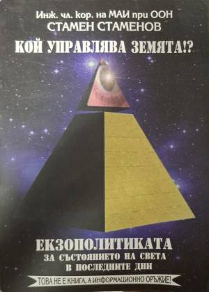 Кой управлява Земята? Книга 2: Екзополитиката за състоянието на света в последните дни - Стамен Стаменов