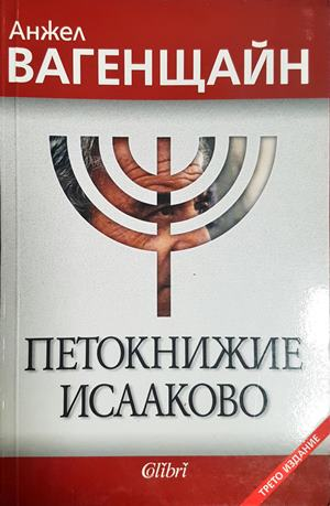Петокнижие Исааково - Анжел Вагенщайн