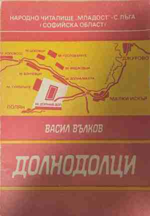 Долнодолци - Васил Вълков