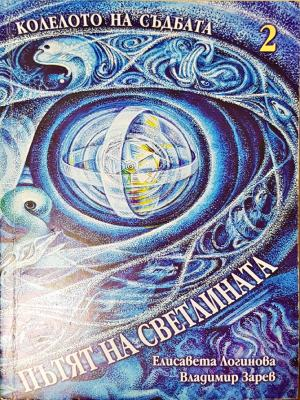 Колелото на съдбата. Книга 2: Пътят на светлината