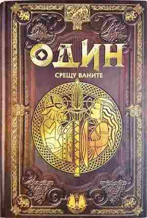 Один срещу Ваните. Бр.5 - Колектив