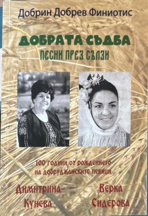 Добрата съдба: Песни през сълзи - Добрин Добрев Финиотис
