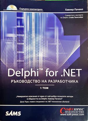 Delphi for .NET: Ръководство на разработчика, Том 1 – Хавиер Пачеко
