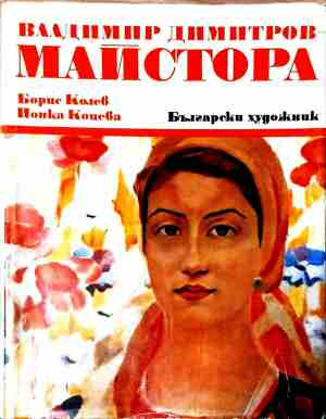 Владимир Димитров-Майстора - корица