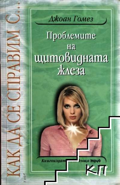 Корица на Проблемите на щитовидната жлеза