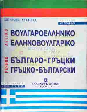 Българо-гръцки / Гръцко-български речник – Сотирова Дафинка