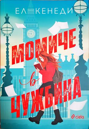 Момиче в чужбина - Ел Кенеди