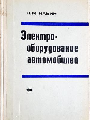 Електрооборудование автомобилей