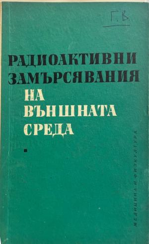 Радиоактивни замърсявания на външната среда - В. П. Шведов, С. И. Широков