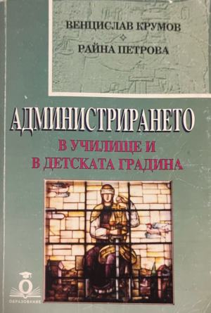 Администрирането в училище и в детската градина — Венцислав Крумов, Райна Петрова