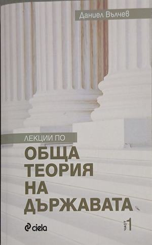Лекции по обща теория на държавата – Даниел Вълчев