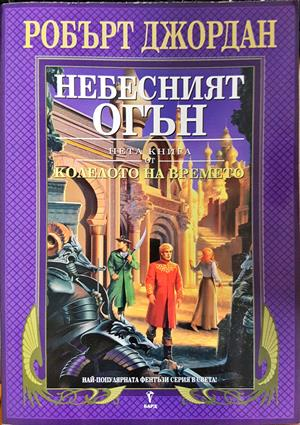 Колелото на времето. Книга 5: Небесният огън - Робърт Джордан