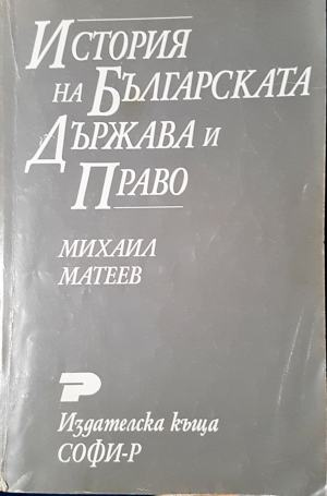 История на българската държава и право - Михаил Матеев