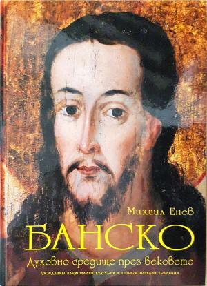 Банско. Духовно средище през вековете - Михаил Енев