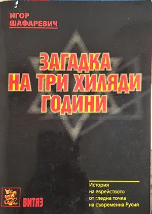Загадка на три хиляди години - Игор Шафаревич