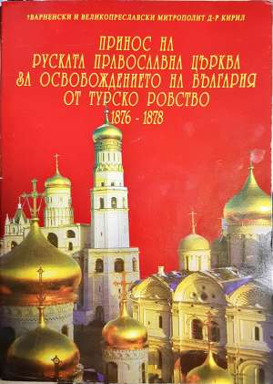 Принос на руската православна църква за освобождението на България от турско робство 1876-1878 - Митрополит Кирил (Варненски и Великопреславски)