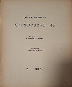 Стихотворения Димчо Дебеляновъ - заглавна страница