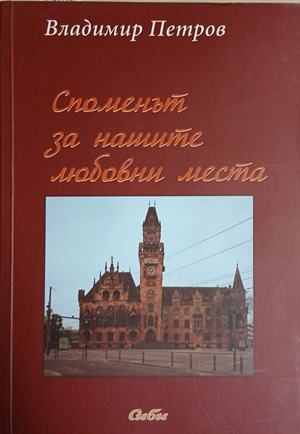 Споменът за нашите любовни места – Владимир Петров, корица