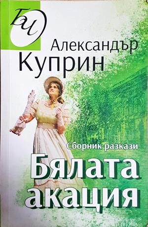 Бялата акация - Александър Куприн