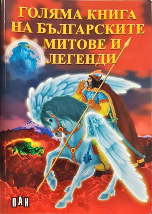 Голяма книга на българските митове и легенди - Издателство: Пан