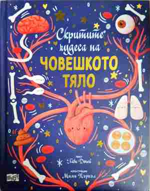 Скритите чудеса на човешкото тяло - Габи Доней
