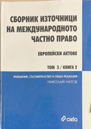 Сборник източници на международното частно право – Том 3, книга 2