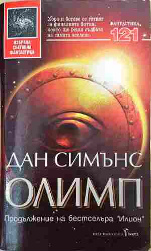 Олимп - Дан Симънс