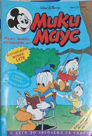 Мики Маус. Бр. 21 / 1995